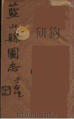藍山県志 2 PDF电子版封面 雷飞鹏纂