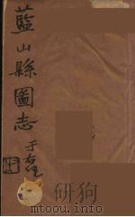 藍山県志 3 PDF电子版封面 雷飞鹏纂