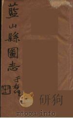藍山県志  5     PDF电子版封面    雷飞鹏纂 