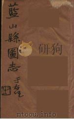 藍山県志  7（ PDF版）