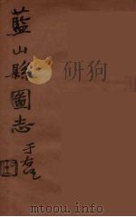 藍山県志 11 PDF电子版封面 雷飞鹏纂