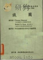 识图 1973 PDF电子版封面 科技图书股份有限公司编译部编译