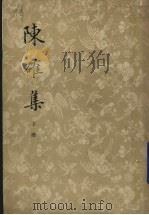 陈确集h下 1979 PDF电子版封面 2018150 陈确撰