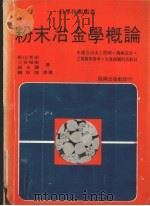 粉末冶金学概论   1977  PDF电子版封面    松山芒治等著 