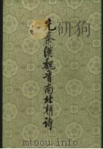 先秦汉魏晋南北朝诗 下 1983 PDF电子版封面 710100735X 逯钦立辑校
