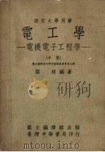 电子学  电机电子工程学  中（1973 PDF版）