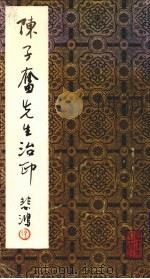 陈子奋先生治印（1985 PDF版）