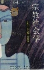 宗教社会学 1989 PDF电子版封面 7227004031 (美)奥 戴(O'Dea,T.E.)著;胡 荣,丘爱国译