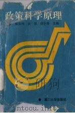 政策科学原理 1993 PDF电子版封面 7561507275 陈振明等主编