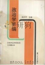 政治学新编（1993 PDF版）