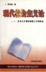 现代社会主义论  社会主义建设道路之中国特色（1998 PDF版）