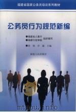 公务员行为规范新编 1998 PDF电子版封面 7211031263 黄强,卓越主编