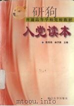 入党读本 1999 PDF电子版封面 7561514999 陈传鸿,林开展主编