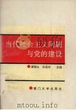 当代社会主义问题与党的建设   1990  PDF电子版封面  7561504497  梁敬生，洪成得主编 