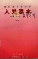 新时期积极分子入党读本 1993 PDF电子版封面 7561506309 梁敬生,林开展主编