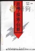 思考·探索·创新 厦门大学党建与思想政治工作研讨论文集 1995 PDF电子版封面 7561510624 郑冬斯,王豪杰主编