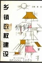 乡镇政权建设（1996 PDF版）
