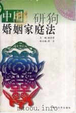 中国婚姻家庭法 1997 PDF电子版封面 7561513283 施信贵主编