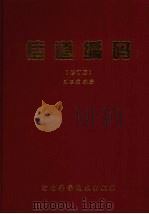 信道编码  修订版（1992 PDF版）