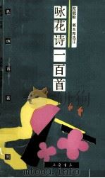 咏花诗一百首（1993 PDF版）