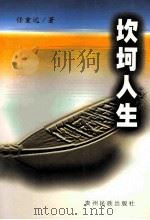 坎坷人生 1999 PDF电子版封面 7541208787 任重远著