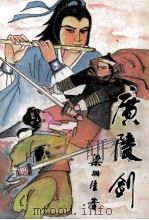 广陵剑 中 1988 PDF电子版封面 7800401057 梁羽生著