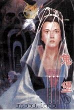 鬼堡 4 1988 PDF电子版封面 7540901713 陈青云著