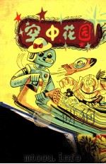 空中花园 1979 PDF电子版封面 10105·247 乔台山著