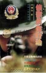 侦察员在行动   1995  PDF电子版封面  7221039240  邱镛怡著 