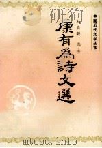 康有为诗文选   1995  PDF电子版封面  7561709986  康有为著；马自毅选注 