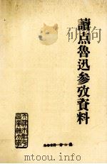 读点鲁迅参考资料 PDF电子版封面 和平区业余大学文科组编