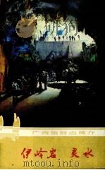 伊岭岩（1985 PDF版）