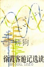 徐霞客游记选读（1985 PDF版）
