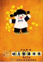 幼儿朗诵诗选 低幼儿童 1984 PDF电子版封面 10325·2 尹世霖编