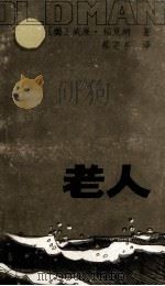 老人 1986 PDF电子版封面 10111·1457 (美)福克纳(Faulkner,W.)著;蔡宗齐译