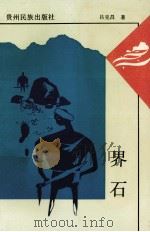 界石 1993 PDF电子版封面 7541203483 吕克昌著