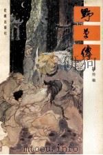 野草传 1988 PDF电子版封面 7536001215 陈传瑜著