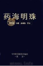 药海明珠 1993 PDF电子版封面 7506708140 周天慧主编