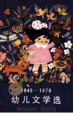 幼儿文学选 1949-1979 1981 PDF电子版封面 10019·2924 任溶溶主编