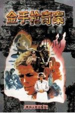 金手枪奇案 1997 PDF电子版封面 7221044805 旻野著