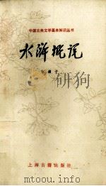 水浒概说 1993 PDF电子版封面 7532515028 何满子编著