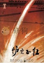 炉火正红 短篇小说集 PDF电子版封面 淄博市革命委员会文化局编