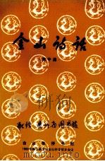 金山诗话（1989 PDF版）
