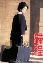 归程（1986 PDF版）