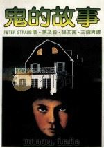 鬼的故事（1987 PDF版）