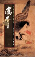 鹰爪王 3 1984 PDF电子版封面 郑证因著