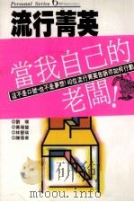 流行菁英 40位成功的个人工作群像 1989 PDF电子版封面 9571300640 李振华编