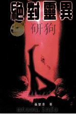 绝对灵异（1997 PDF版）