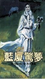 蓝厦惊梦（1984 PDF版）