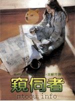 窥伺者（1985 PDF版）